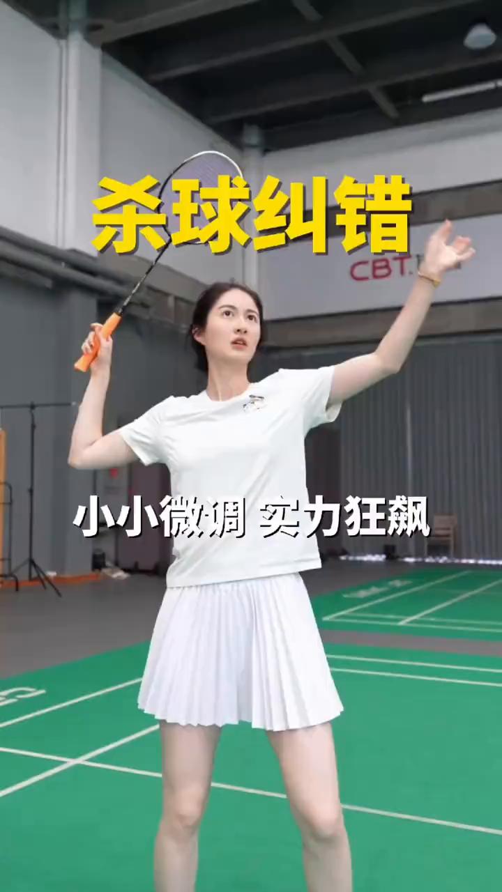 杀球纠错，小小微调实力狂飙。
·因为掉肘击球，所以杀球像跳起来平抽。
·多练抬肘