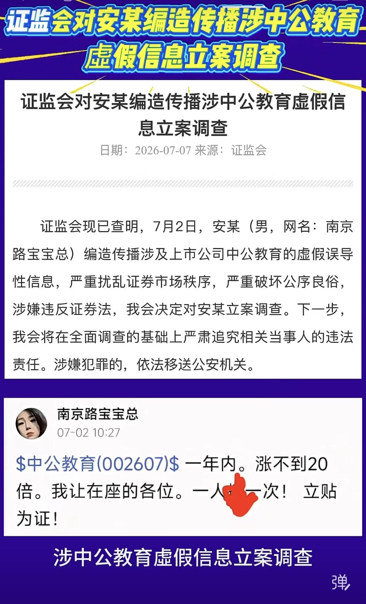 我估计这位股民是在中公教育（002607）亏的太多了，才出此下策，没必要立案！