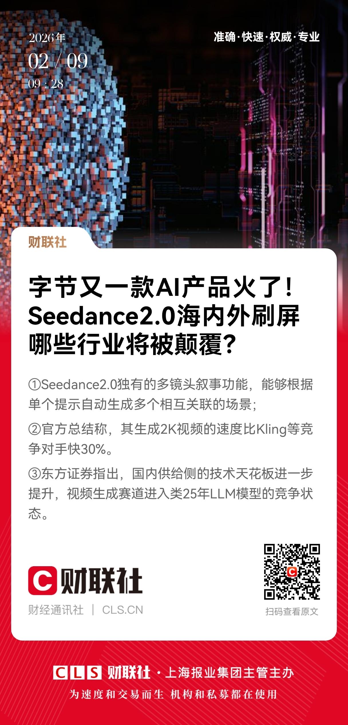 重大利好！
字节Seedance2.0引爆AI视频，
多镜头+高速度，视频生成赛