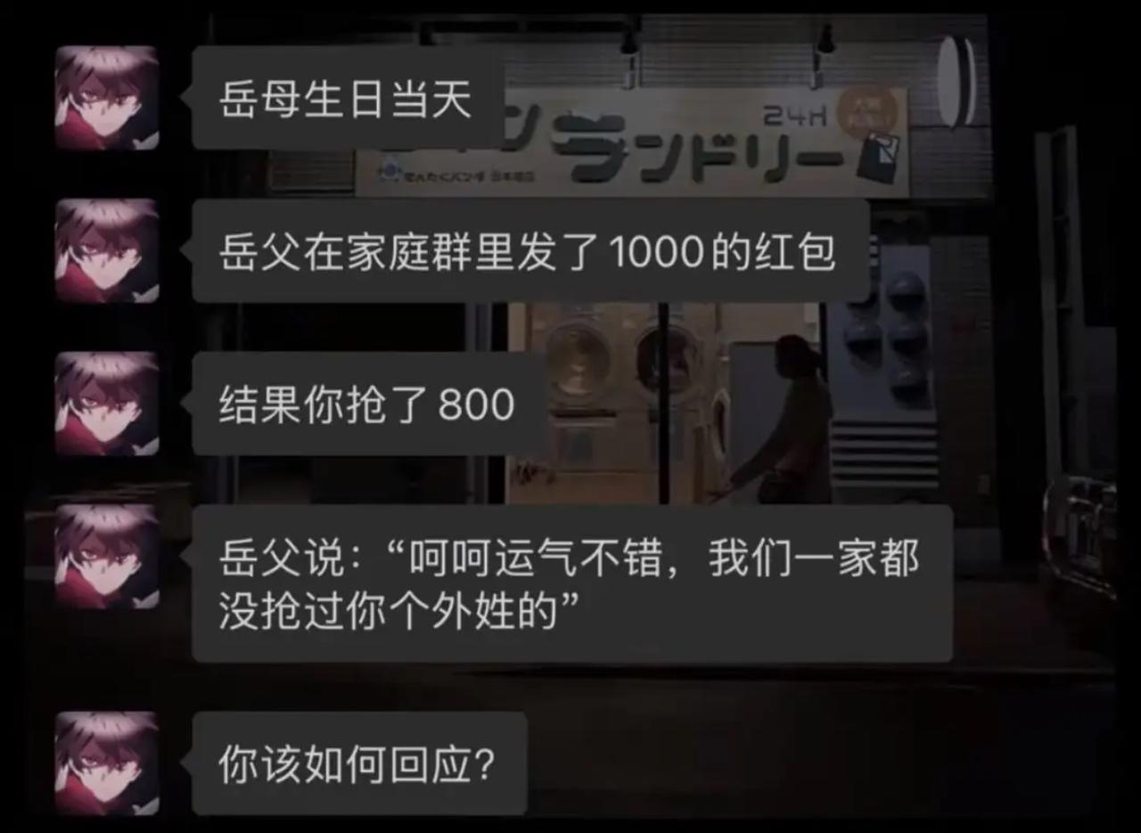 我赶紧在群里笑着接话：“爸您可别这么说，我能抢到全是沾了妈的生日喜气！我这外姓人