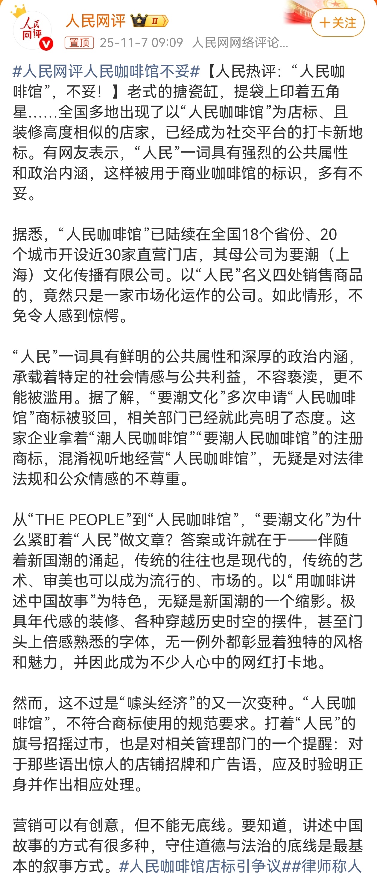 “人民咖啡馆”作为一家商业品牌，拿“人民”做文章的商业炒作，更离谱的是，该咖啡馆