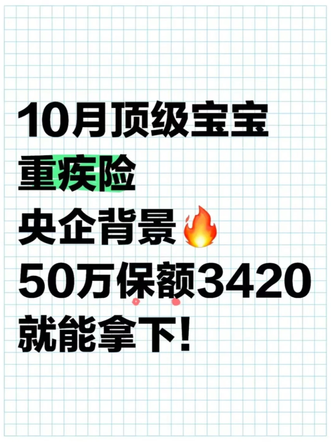 10月央企顶级少儿重疾险🔥赔得多+价格低