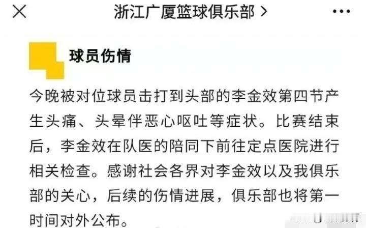 广厦俱乐部发布公告，称李金效在昨晚赛后出现头疼、恶心、呕吐等症状，已进入医院检查