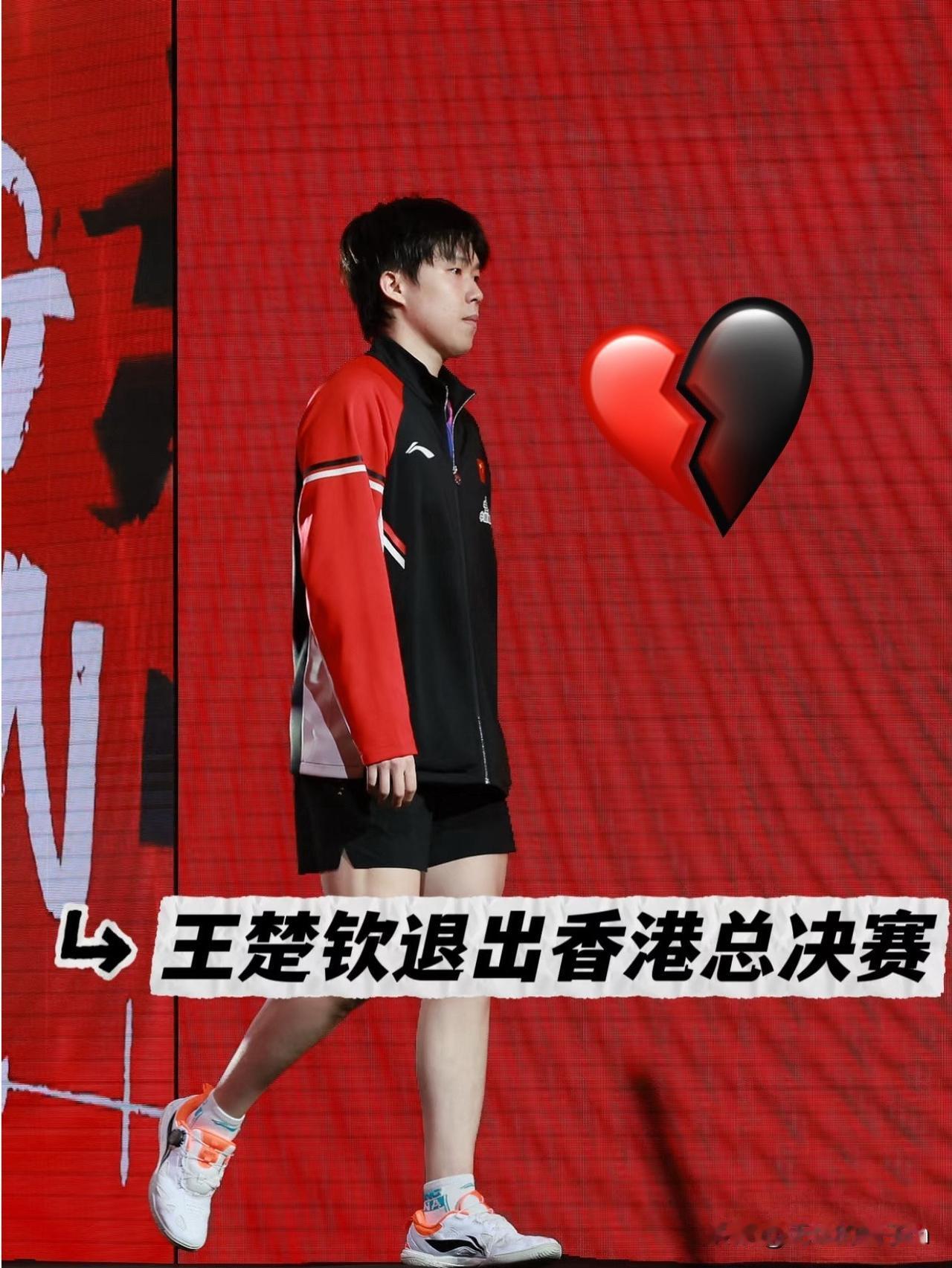 王楚钦为什么会退赛？

王楚钦的退赛表现出了强硬的态度，是因为伤病还是因为抗议不