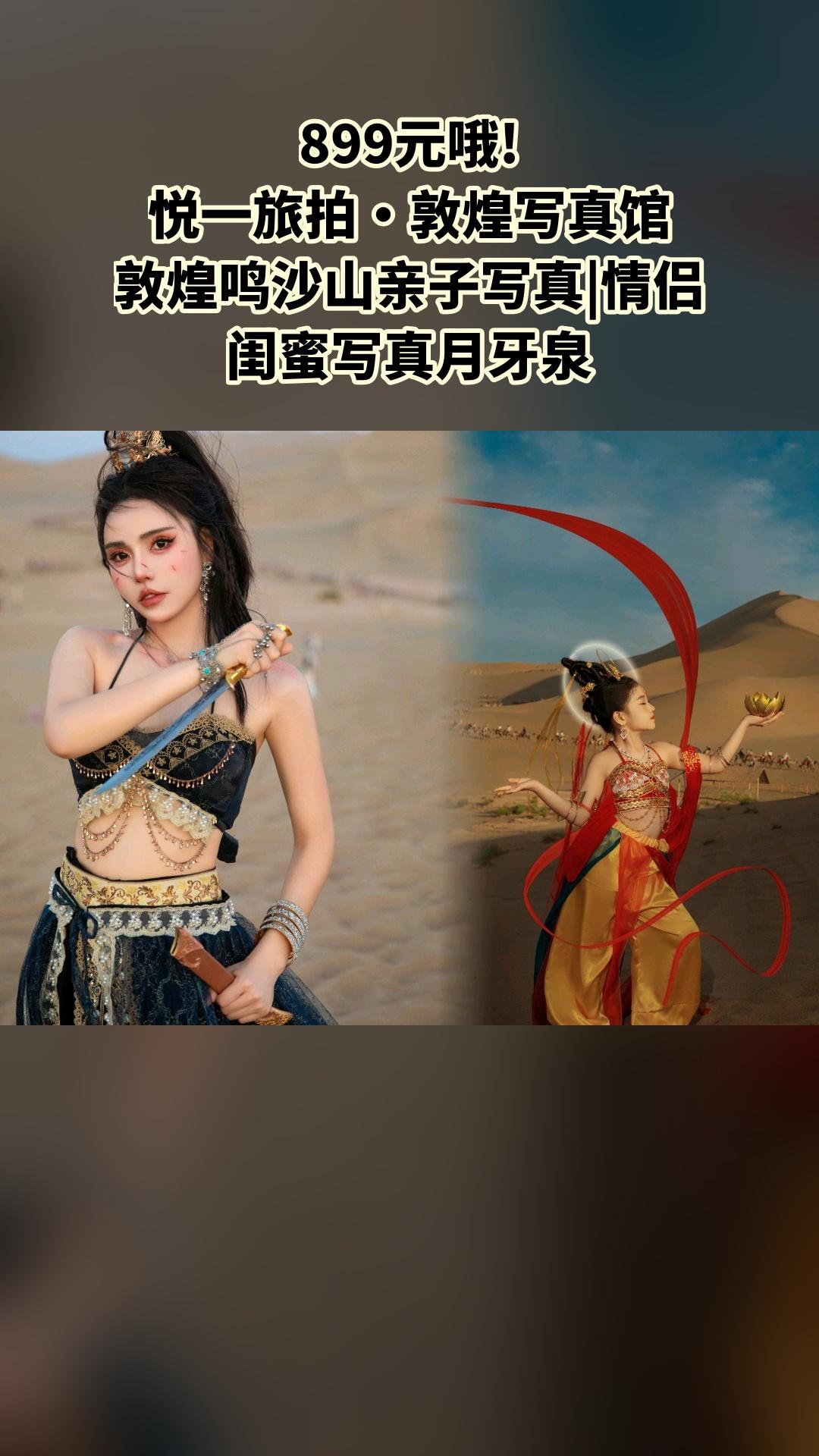悦一旅拍·敦煌写真馆，好货推荐，敦煌鸣沙山亲子写真|情侣闺蜜写真月牙泉...