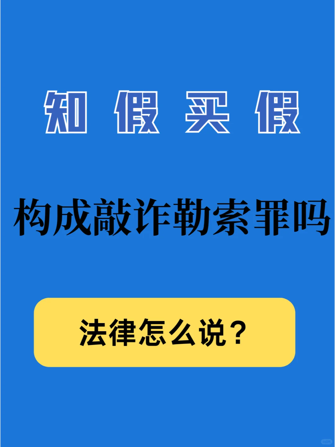 知假买假构成敲诈勒索罪吗？