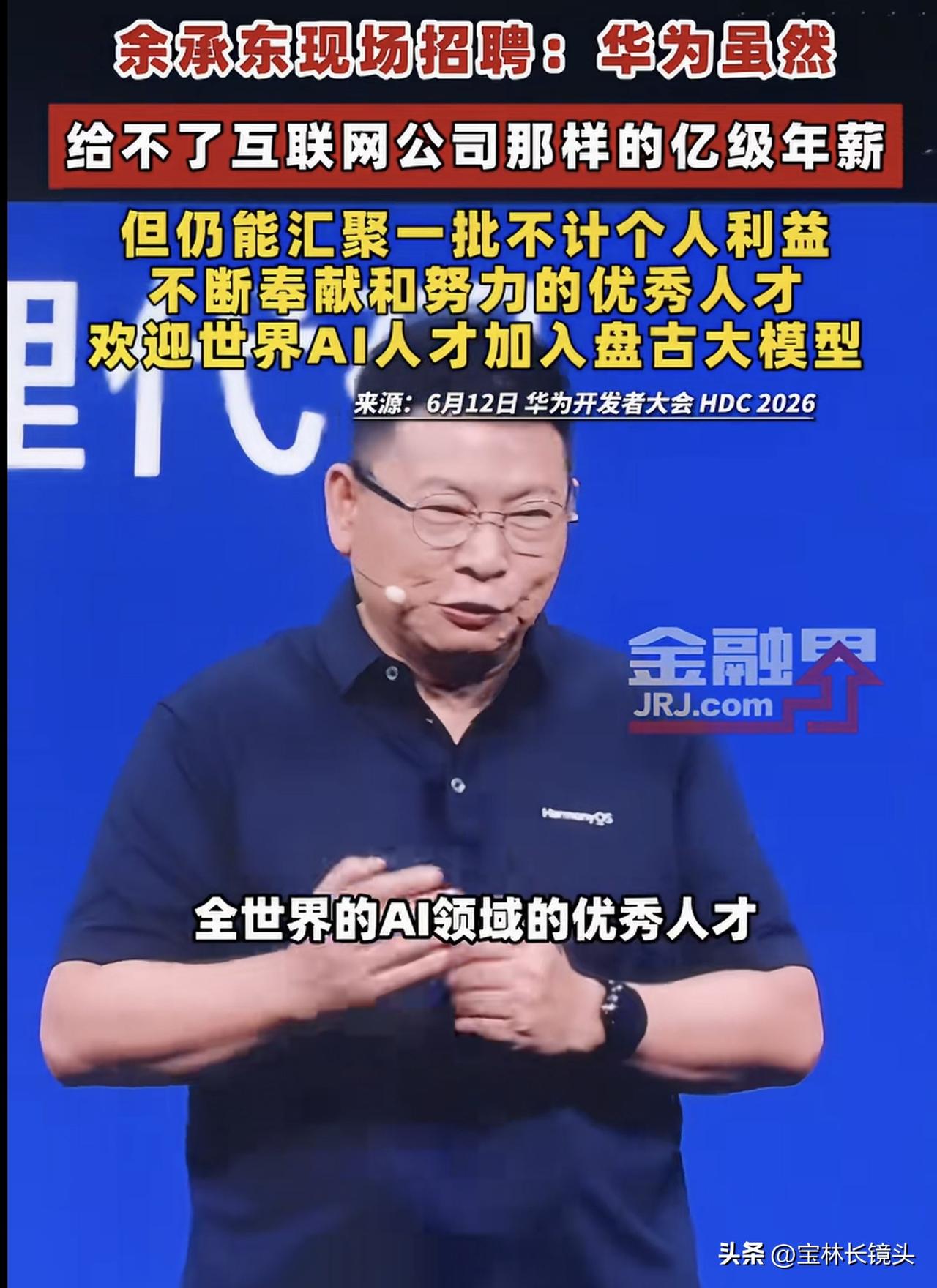 “我的字典里没有第二，只有第一”“华为虽然给不了亿级年薪，但仍能汇聚一批不计较个