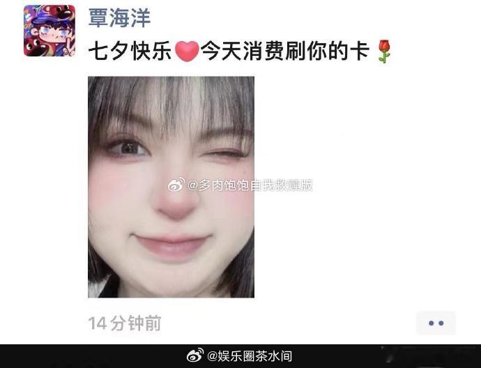 #覃海洋 七夕快乐今天消费刷你的卡# 再次见证网络新梗诞生：XX快乐，今天消费刷