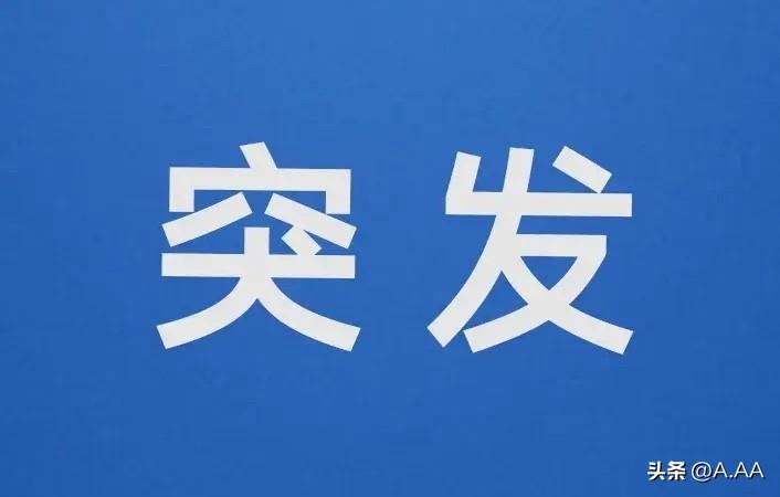 震惊！
俄罗斯竟有此举！
5月30日，俄罗斯内务部正式发布通告，宣布自6月30日