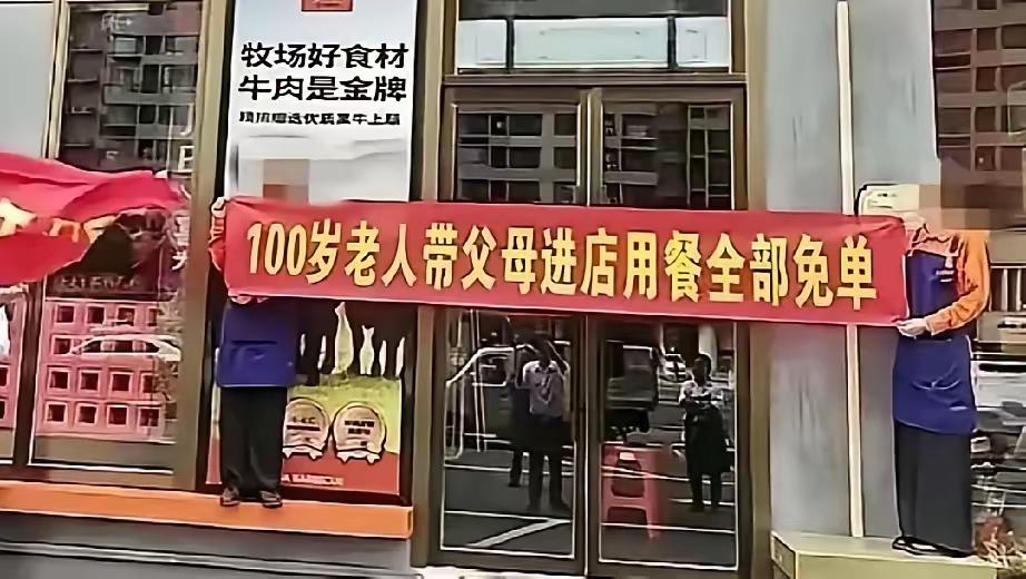 100 岁老人带父母就餐免费？噱头罢了！商家不过是打着温情旗号博眼球。真正关心老