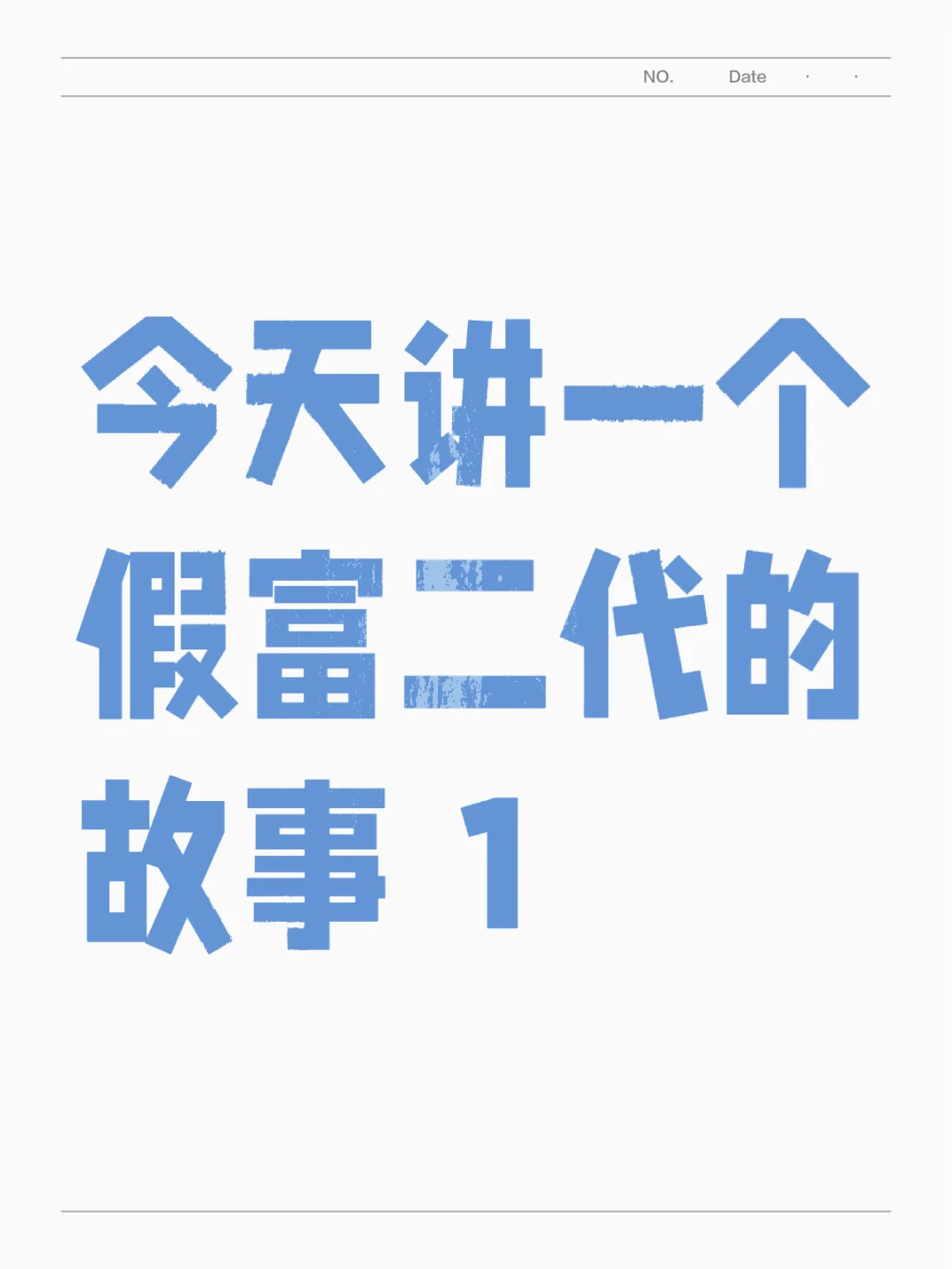 今天讲一个假富二代的故事1