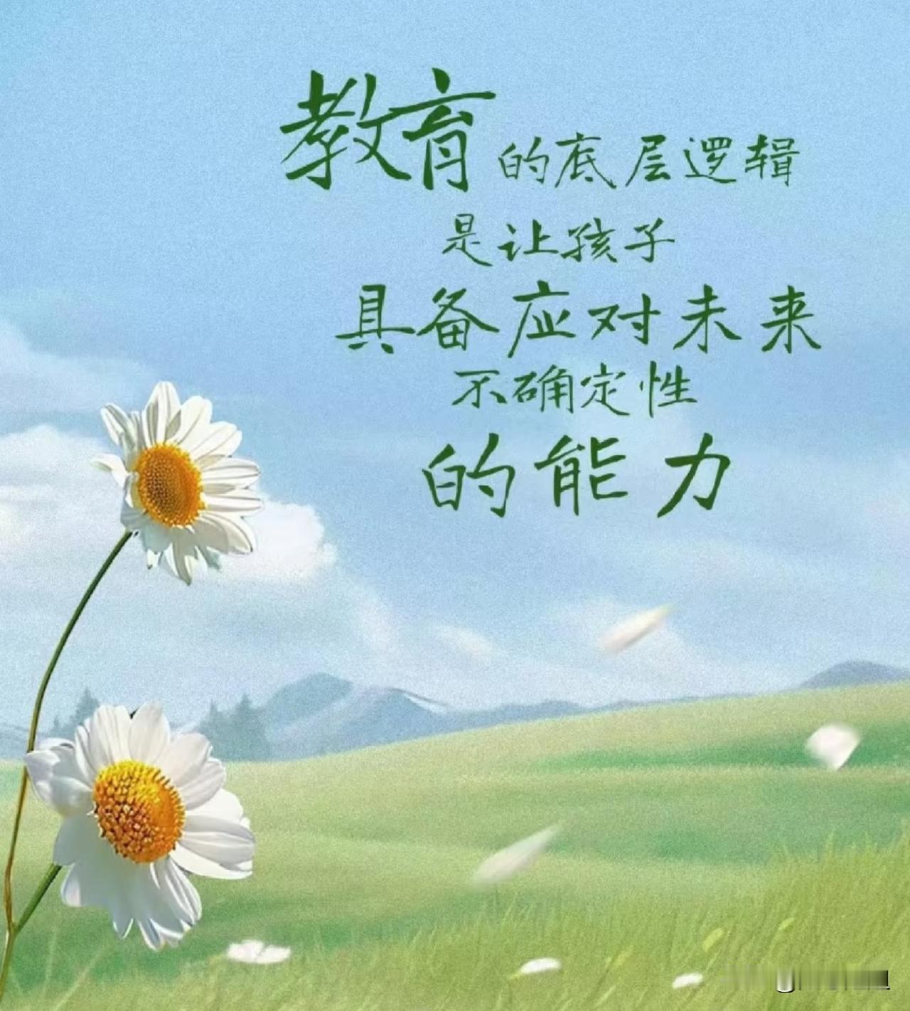 一位教育家说：
“我们要先确保孩子，
不死，不疯，不残，不废，
其它的才是锦上添
