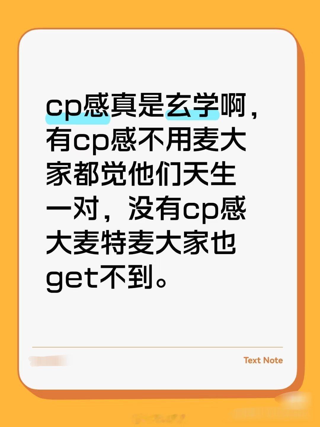 cp感真是玄学啊，有cp感不用麦大家都觉他们天生一对，没有cp感大麦特麦大家也g