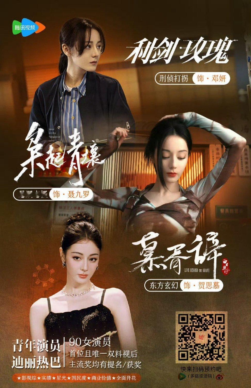 迪丽热巴携三部大剧来拜年 期待和《利剑玫瑰》邓妍《枭起青壤》聂九罗《慕胥辞》贺思