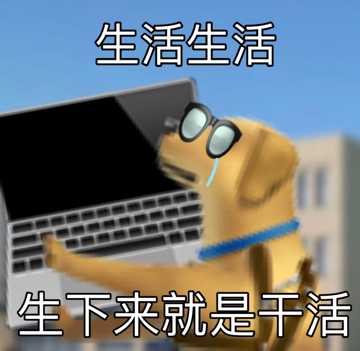 上班只为下班工资只够三餐 ​​​