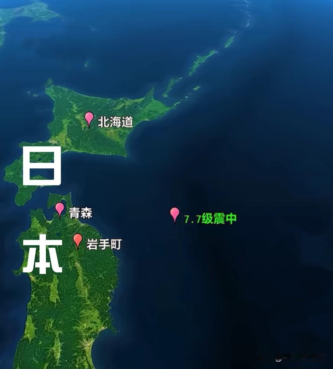 【突发】日本东北外海7.7级强震！后续风险飙升，特别提醒：8级以上巨震概率是平时