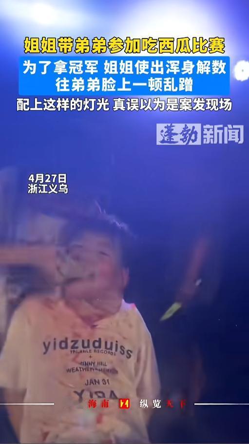 “笑不活了！”4月27日，浙江义乌，姐姐带着弟弟参加吃瓜比赛，为了让弟弟吃的更快