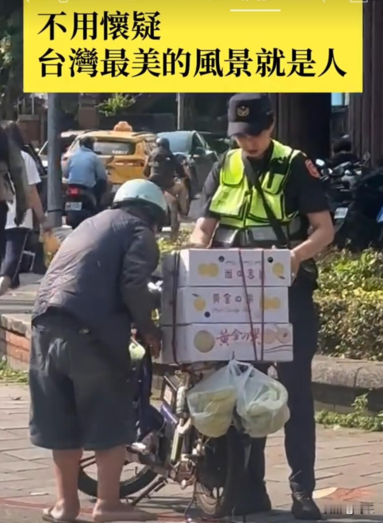 台湾网友晒出街头常见温暖一幕：
一位长辈骑著电动自行车载货，转弯时不慎让车上的货