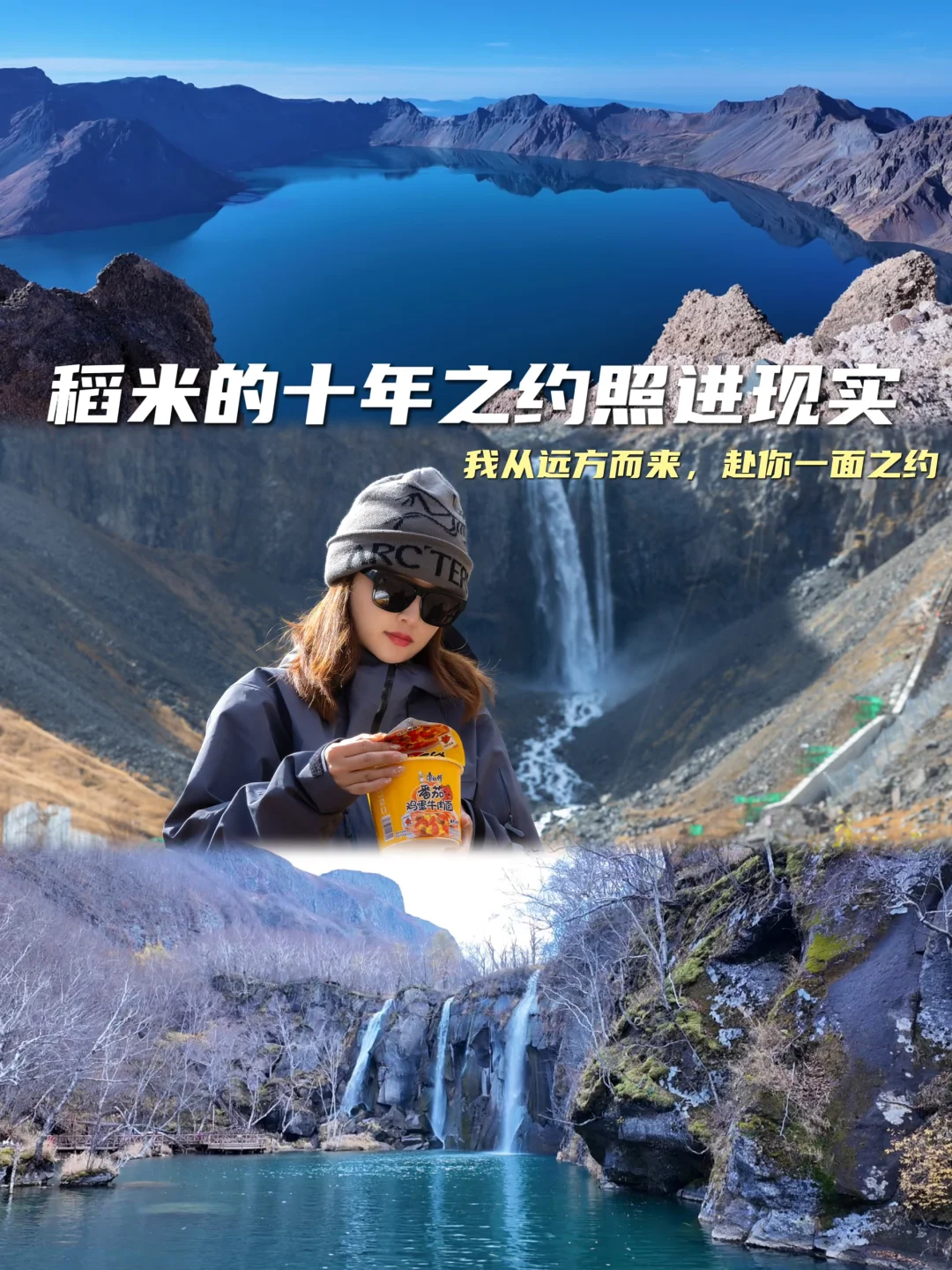 稻米的十年之约照进现实！来长白山赴约‼️