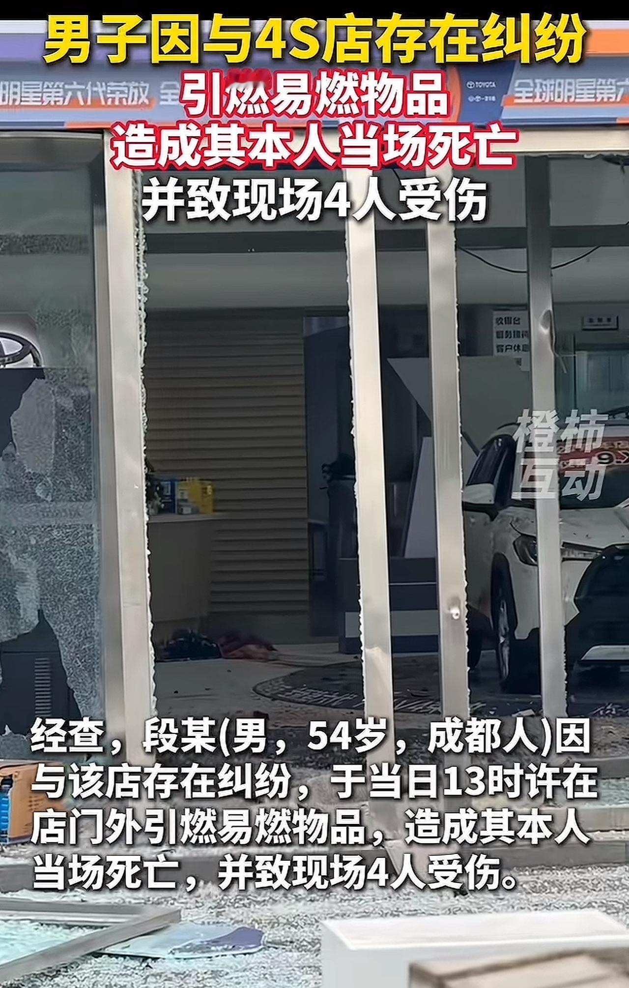 成都这一炸，太惨烈！
12 月 28 号，54 岁的段某绑着炸药就冲进 4S 店