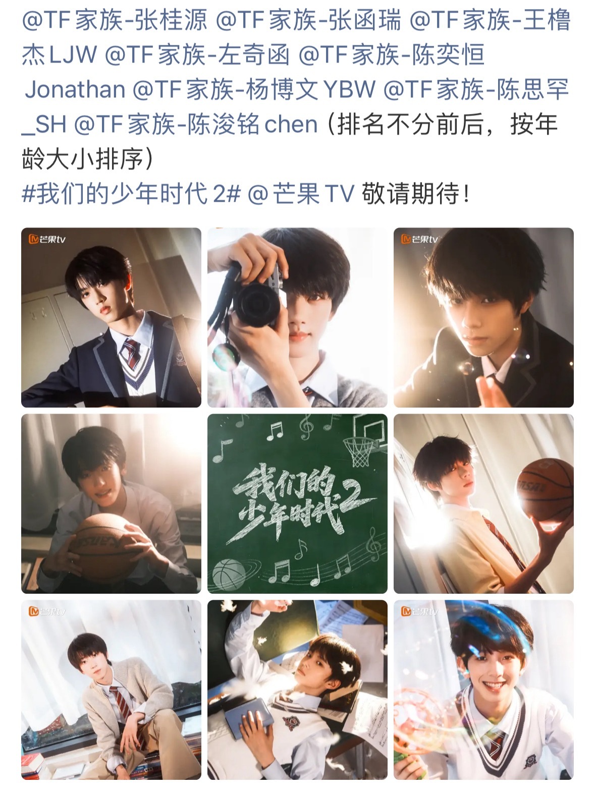 我们的少年时代2官宣，张桂源  张函瑞 王橹杰左奇函 陈奕恒 杨博文 陈思罕 陈