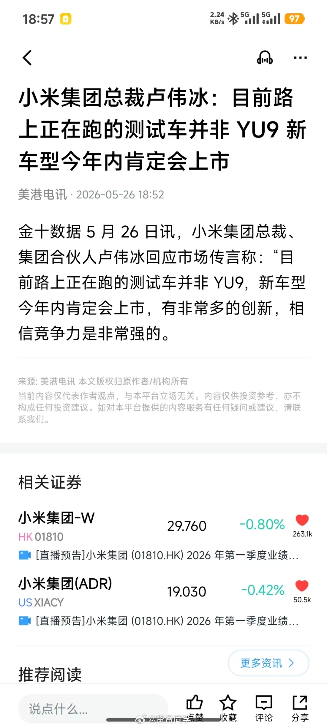 【重磅消息】小米财报会上 卢伟冰回应市场传言称：“目前路上正在跑的测试车并非YU