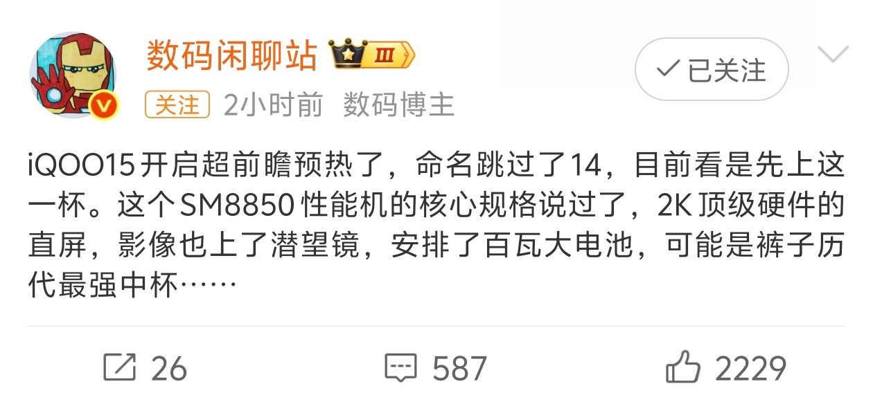 iQOO 15逐渐也有消息了，第二代骁龙8至尊版、2K三星屏幕、120W快充、7