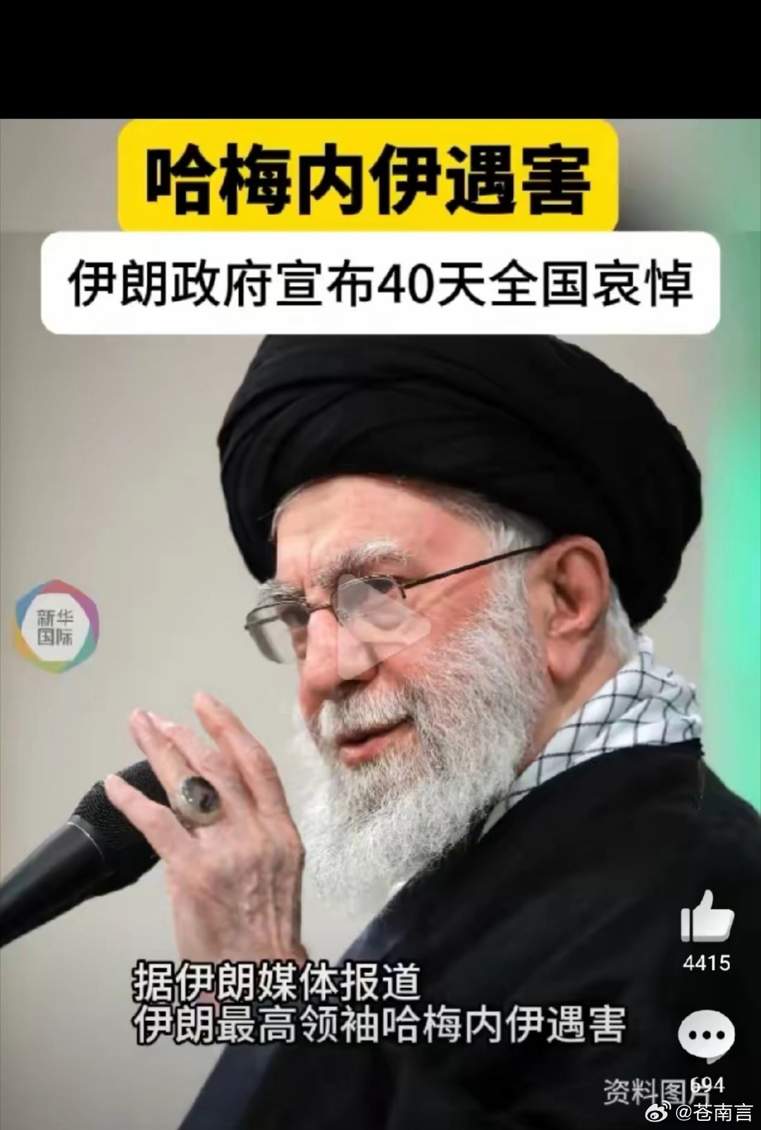 哈梅内伊遇害伊朗最高领袖，哈梅内伊在美国和以色列，对伊朗的袭击中身亡。伊朗政府宣