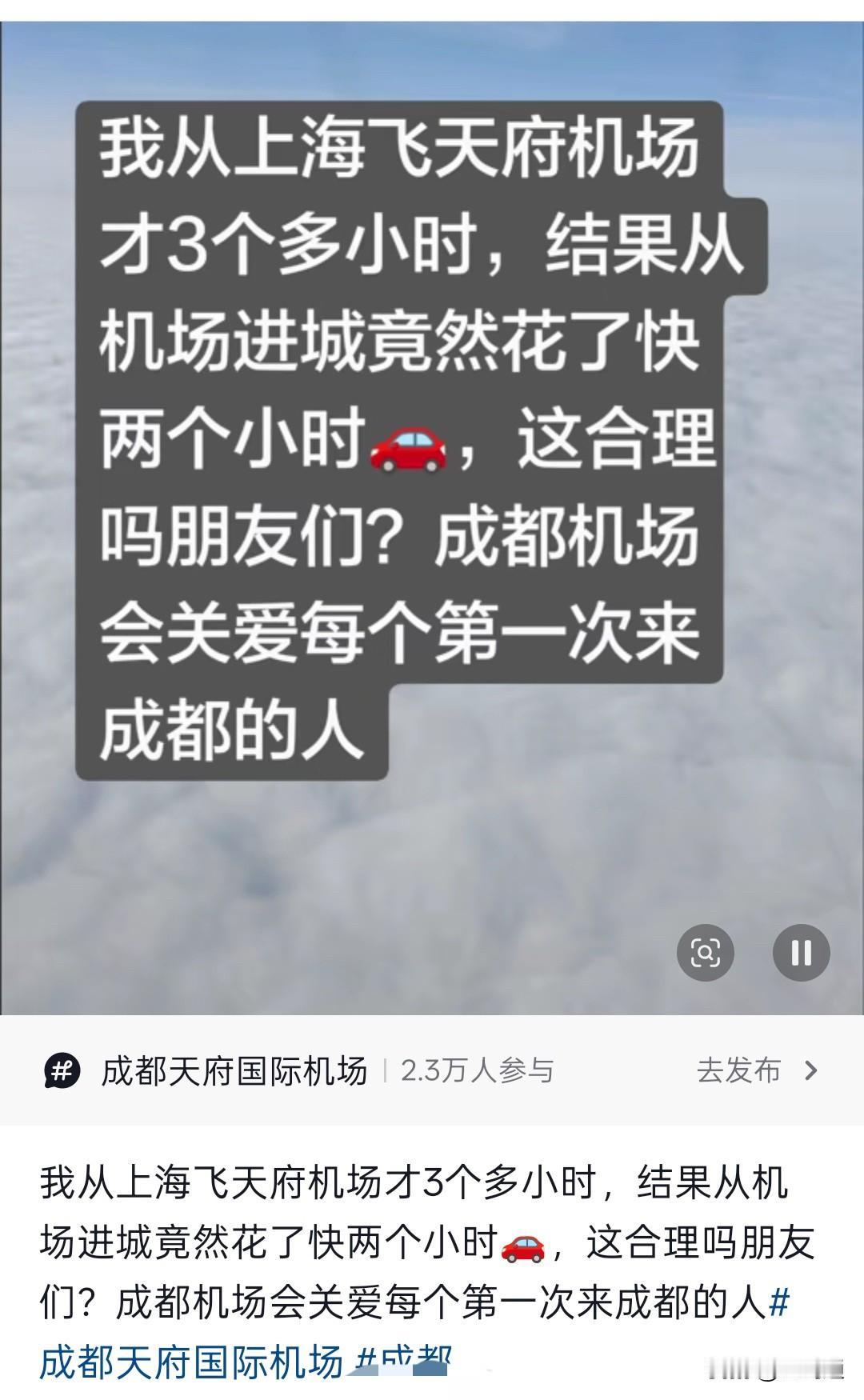 有网友吐槽，“从上海飞成都才3个小时，从天府机场进城居然花了两个多小时”

其实