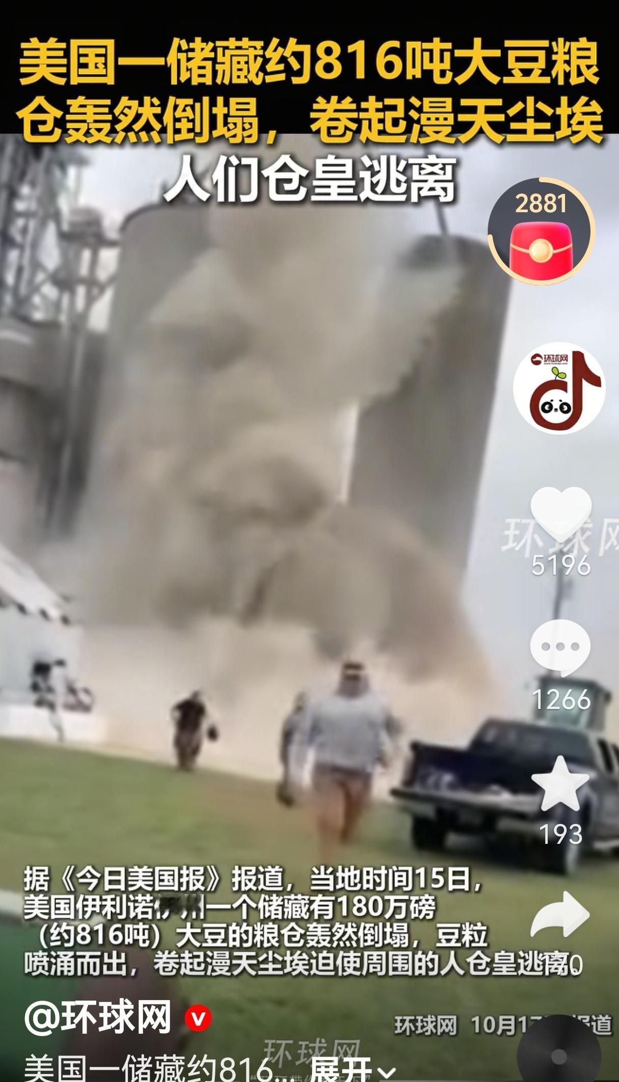 当地时间10月15日，美国伊利诺伊州一个储藏有约816吨大豆的粮仓突然倒塌。因为
