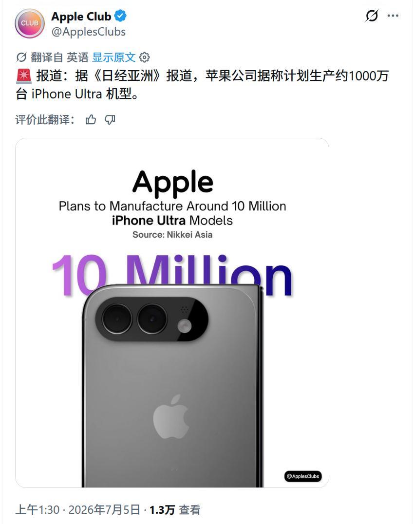 外媒《日经亚洲》报道，苹果公司据称计划生产约1000万台iPhone Ultra