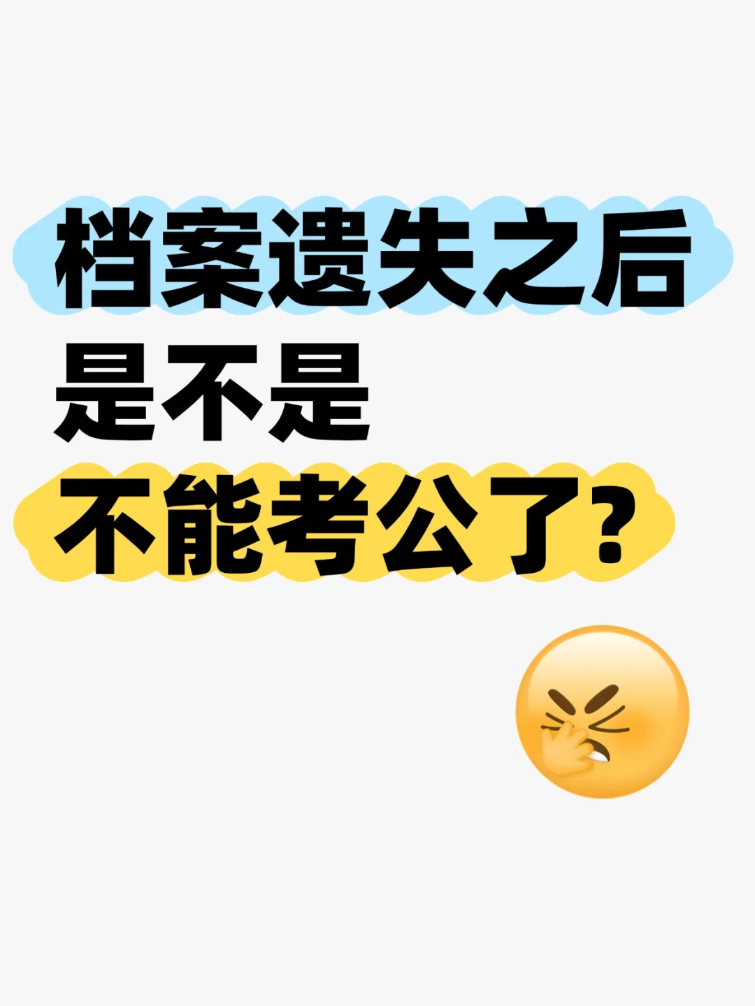 档案遗失之后是不是不能考公了?🤔
