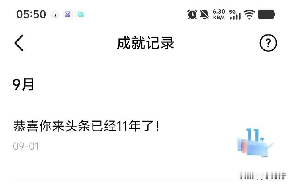 刚刚头条一则消息深深刺激了我，
说我已经来头条十一年了，
可我究竟做了什么？
硬