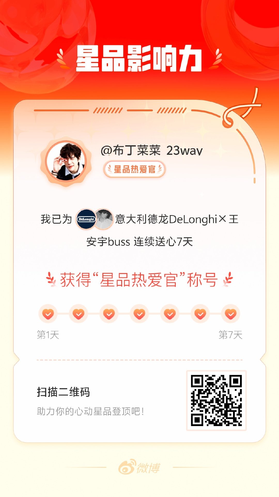 我在星品影响力上为 X 连续送心7天，获得“星品热爱官”称号！快来一起pick你