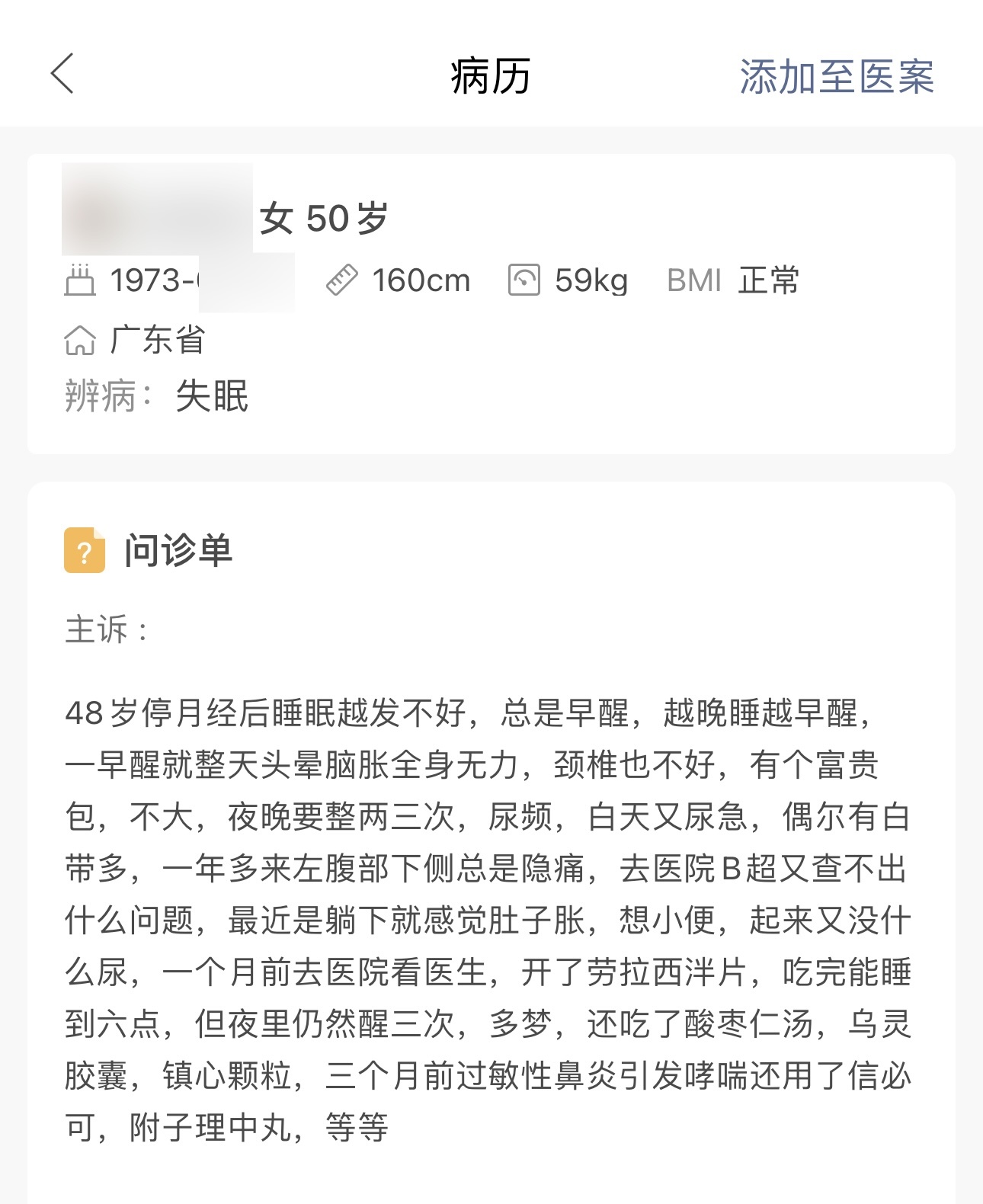 中药一旦对症真的太可怕了，这是一个比较严重的失眠患者，是一个广东的患者，网诊。 
