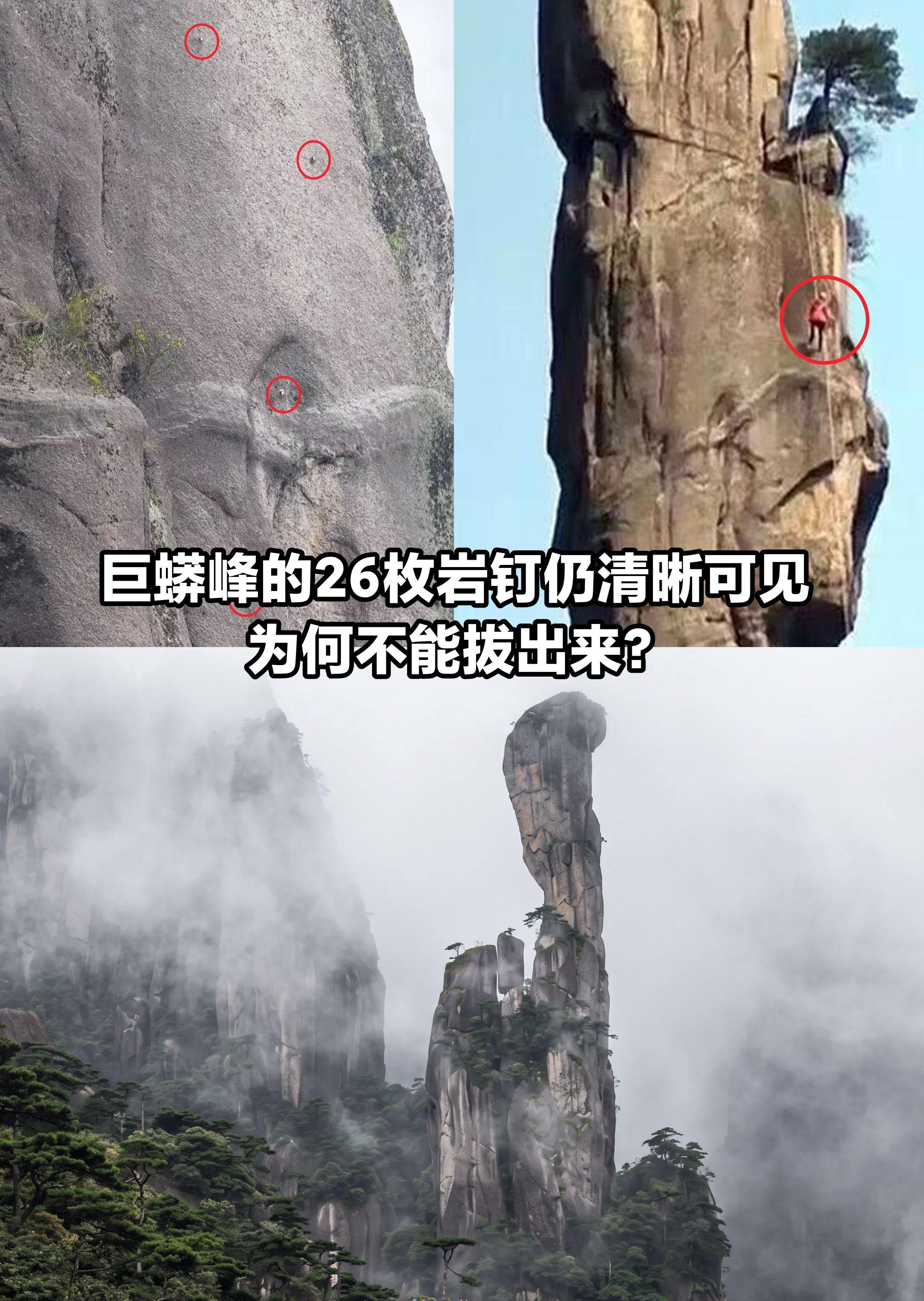 三清山巨蟒峰上的岩钉。
