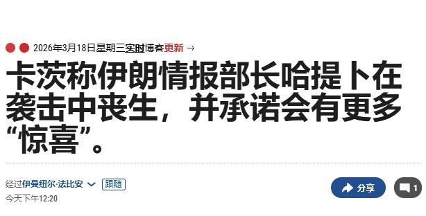 拉里贾尼刚身亡，伊朗情报部长就被以色列“点名”
 
 
18日，有以色列媒体报道