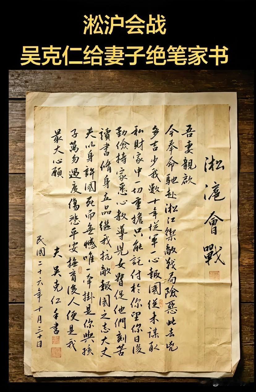 吴克仁将军，国民革命军67军的军长，下图是将军的家书，奔赴淞沪战场88天后壮烈牺
