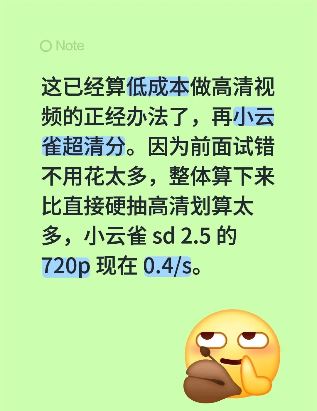 这已经算低成本做高清视频的正经办法了，再小云雀超清分。因为前面试错不用花太多，整