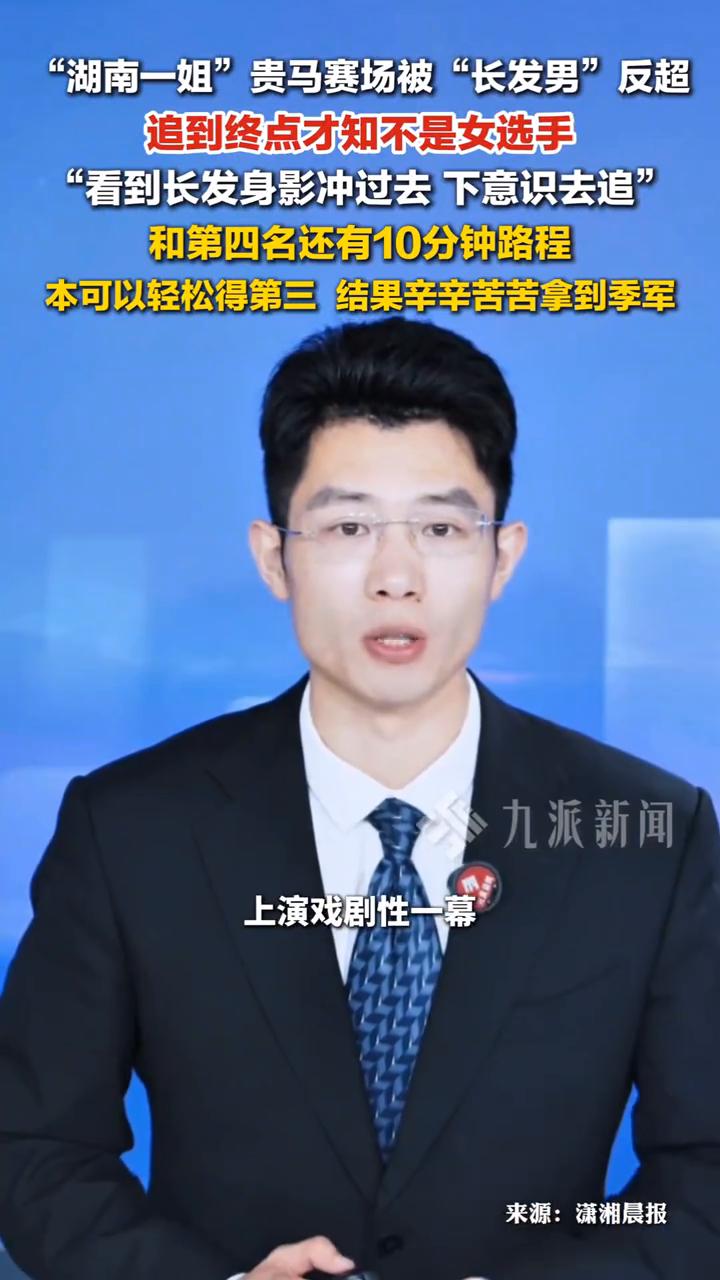 湖南一姐贵马赛场被长发男反超，追到终点才知不是女选手。
六月十四号贵阳马拉松终点