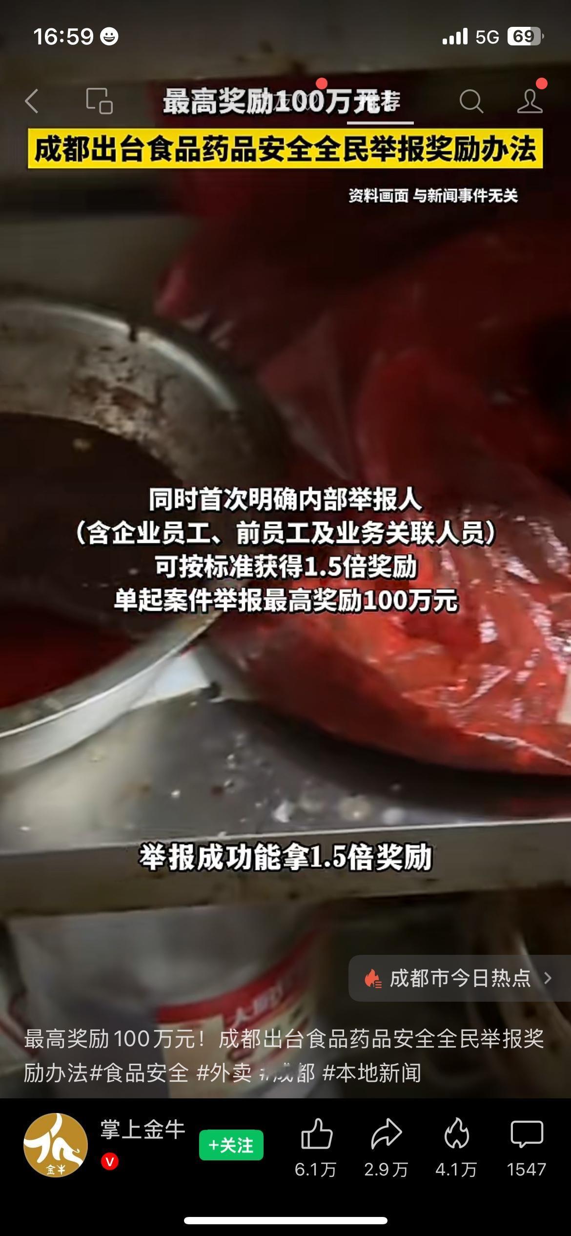 最高奖励100万！成都出台食药安全全民举报新规
成都发布食品药品安全举报新规，单