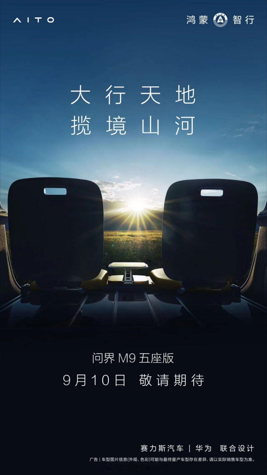 #余承东曝光问界M9五座版发布时间##华为官宣新品发布会#抢先充分了解了一下，这