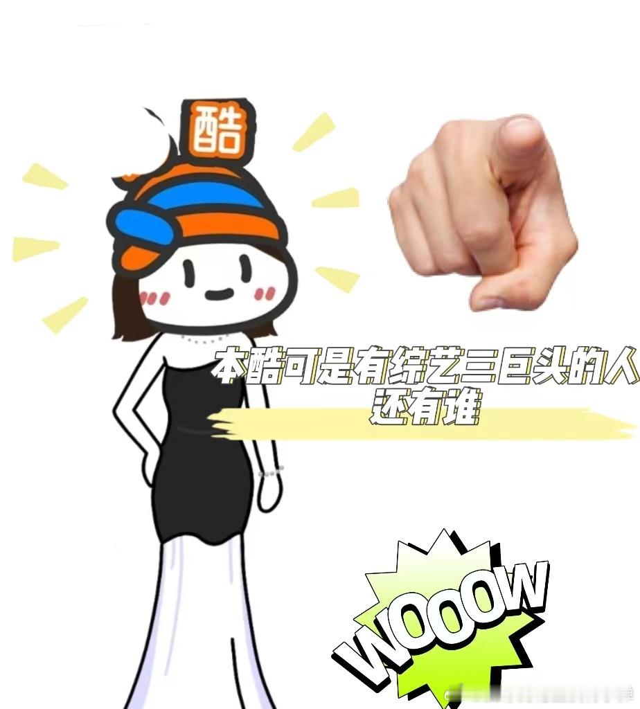 #综艺三巨头被优酷凑齐了# 优酷这一手太绝了，有了这三位综艺界的大神，不愁没热度