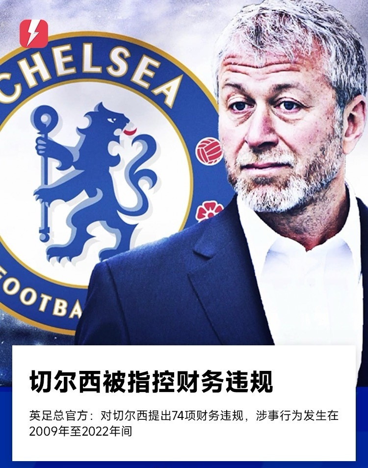 英足总官方今日正式发布公告，对切尔西提出74项财务指控，行为主要发生在2009年
