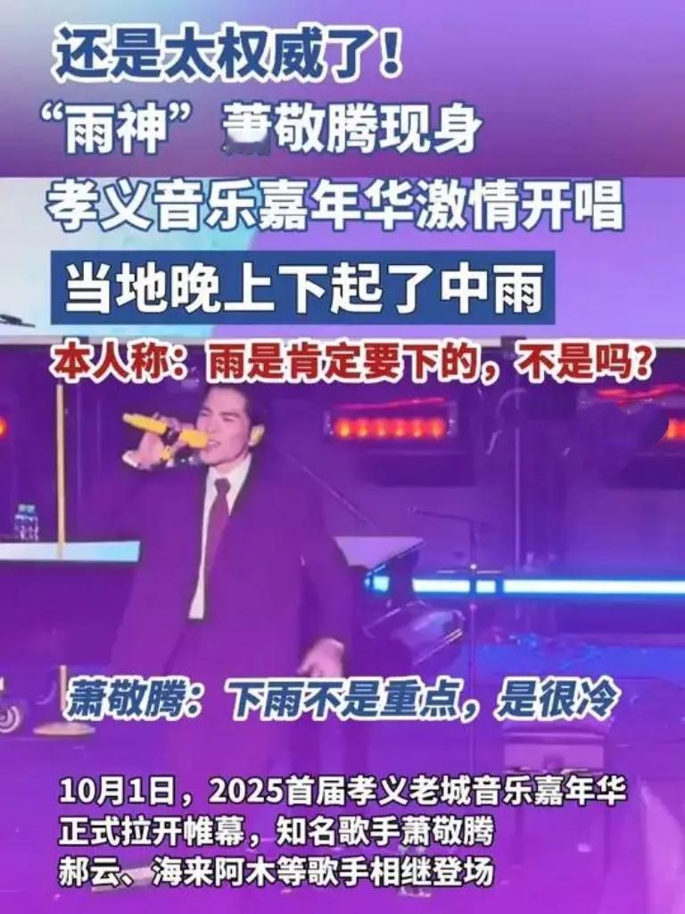 萧敬腾发话，雨是肯定要下的！
还是太准了！“雨神”萧敬腾现身孝义音乐嘉年华激情开