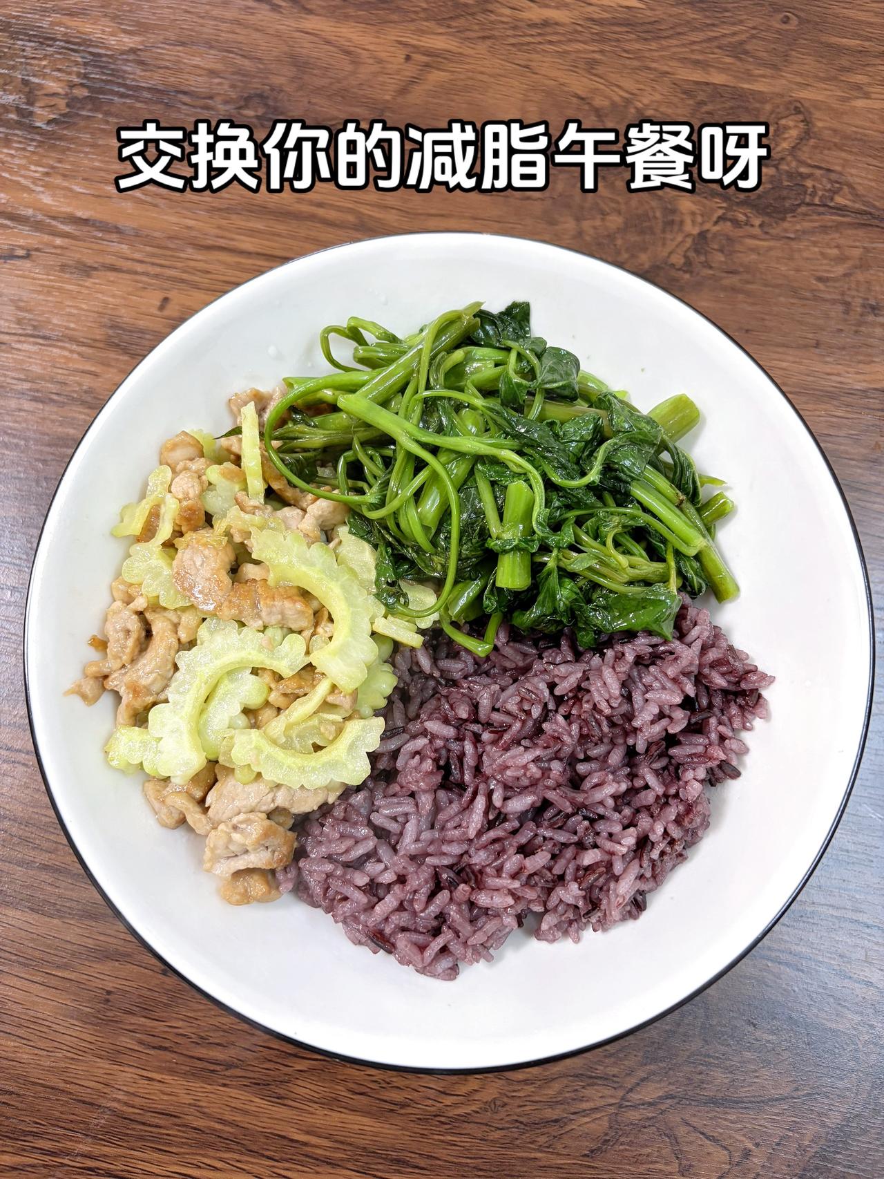 最好的减脂餐是家常菜，目标95斤，加油
今日减脂午餐：苦瓜炒肉+素炒空心菜+紫米
