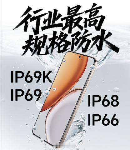 前些年IP68是旗舰机顶配这两年IP69是中端机标配现在又来个IP69K后面还会