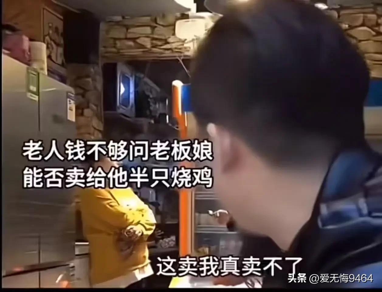 半只烧鸡的温暖：人间凉薄，总有人偷偷为你撑伞
 
老人钱不够问老板娘，能不能卖给
