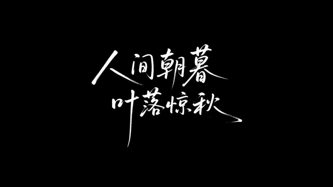 炎华消尽后
荷残   蝉休
晚霜浮
唯有清月如旧
一如盛夏时候[比心]