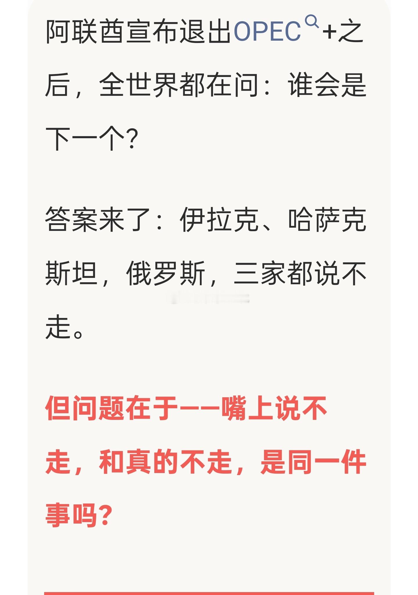 阿联酋宣布退出OPEC+之后，全世界都在问：谁会是下一个？答案来了：伊拉克、哈萨